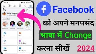 How to change Facebook language on Android 2024 | How to Change Language on Facebook