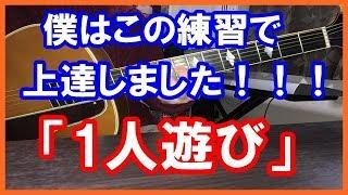 ギターも音楽的にも上手くなる「1人遊び」【ギターレッスン】