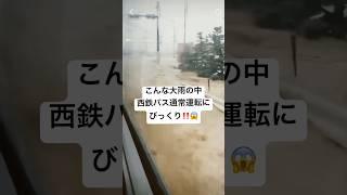 浸水してるのに西鉄バスの通常運転にびっくり！