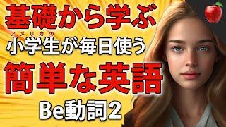 【基礎から学ぶ】簡単な英語表現・ 初級（Be動詞パート2） | 聞き流しのリスニイング