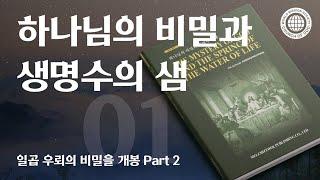 [안상홍님 | 진리책자 ] 하나님의 비밀과 생명수의 샘) 제1장 일곱 우뢰의 비밀을 개봉 Part 2