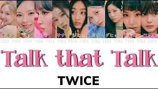 Talk that Talk - TWICE(トゥワイス)【日本語字幕/カナルビ/歌詞】