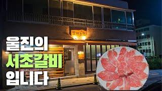 울진 맛집│울진의 서초갈비 입니다│로스구이 전문점│냉삼 전문점