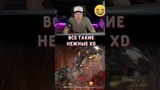 ВСЕ ТАКИЕ НЕЖНЫЕ  #shorts #mortalkombat