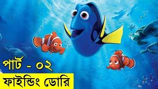 ফাইন্ডিং ডোরি পার্ট - ২  Random Animation | Random Video channel