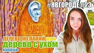 #yavgorode #23. Sculpture "Tree of Desire" or "Tree with Ear" - Attractions Kirov