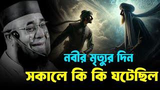 রাসুলের শেষ বিদায় | মুফতী নজরুল ইসলাম কাসেমী | Mufti Nazrul Islam Qasemi waz