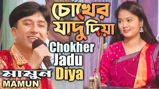 Mamun. Chokher Jadu Diya (Music Video) চোখের যাদু দিয়া - মামুন