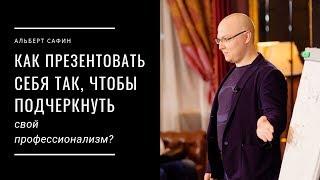 Как презентовать себя так, чтобы подчеркнуть свой профессионализм?