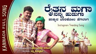 ರೈತನ ಮಗ ನನ್ನ ಹುಡುಗ Raitan MagaNanna Huduga #new  trending janapada song ishwar mastar kanakur