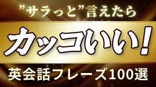 ＂サラっ＂と言えたら＂カッコいい！＂簡単英会話フレーズ100！映画でもよく使うフレーズ集[049]