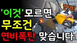 운전자 대부분이 연비폭탄 맞고 있습니다. 내 차를 지키고 연비를 올려주는 대박 꿀팁 / 연비 주행 / 연비 좋은 차 / 연비 좋아지는 방법