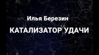 Илья Березин. Катализатор удачи