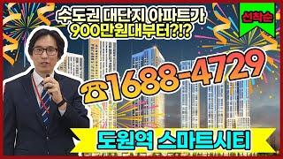 인천 아파트 분양 도원역 스마트 시티 초역세권  900만원대 인천 마지막 기회!!