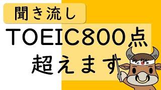 【TOEIC】800点超えの英単語【聞き流し・睡眠用BGM】