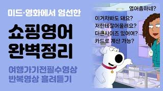 [쇼핑영어 완벽정리] 여행가기전 필수 | 영화 미드로 배우는 유용한 표현