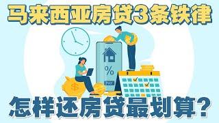 【马来西亚房贷3条铁律】怎样还房贷最划算？| UliAsset