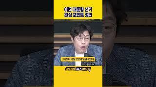 [1분바사삭] 코앞으로 다가온 21대 대통령 선거‥눈여겨 볼 점은?