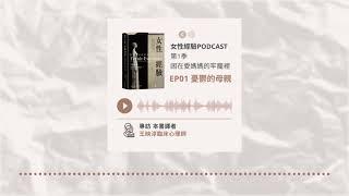 【女性經驗】困在愛媽媽的牢籠裡 EP01 憂鬱的母親