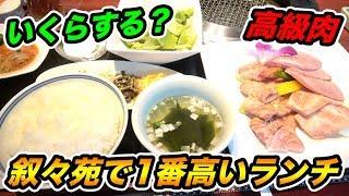 高すぎ？高級焼肉店叙々苑の1番高いランチメニューがとんでもなかったwwww【飯テロ】