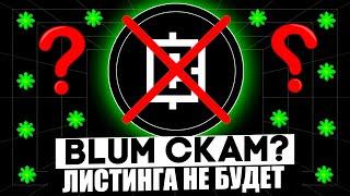 ПОЧЕМУ ЛИСТИНГ BLUM ЭТО СКАМ! - ЗАЯВЛЕНИЕ РАЗРАБОЧТИКОВ BLUM