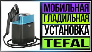 Обзор мобильной гладильной установки Tefal