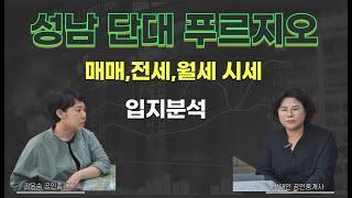 성남 단대 푸르지오아파트 매매 전세 월세 시세 / 입지분석