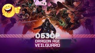 Dragon Age Veilguard ОБЗОР Прости меня Солас