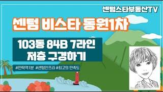 #센텀비스타동원1차  103동 84b타입 7라인 저층 구경하기 #센텀스타부동산 051-755-4982(고객님께서 원하시는 집을 꼭 찾아드리겠습니다)