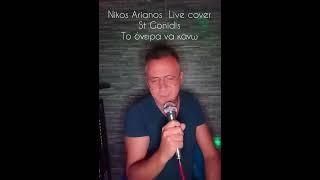 NIKOS ARIANOS COVER LIVE ST GONIDIS