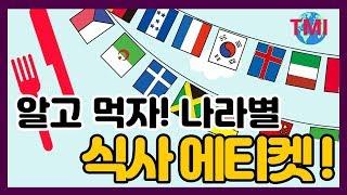 여행지 식사 에티켓! ㅣ음식 앞에서 예의를 지키자! [#TMI/여행온도125˚]