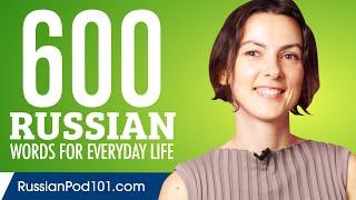 600 Russian Words for Everyday Life - Basic Vocabulary #30