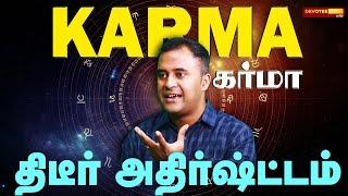 திடீர் பணவரவு யாருக்கு வரும்? l KARMA l DNA ASTROLOGY l PART - 4