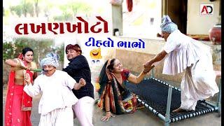 લખણખોટો ટીલહો ભાભો ।  Lakhan Khoto Tihlo Bhabho |  New Comedy