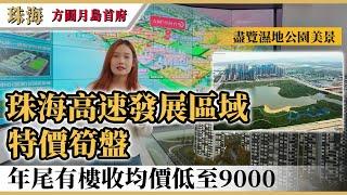 大灣區樓盤｜珠海平沙｜方圓月島首府｜珠海西連精裝高質量豪宅盤特價貨尾，年底收樓，回訪見證平沙新城一年火速發展，區內項目潛力可期