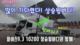 [쓰리축코리아] 상승윙 현대 파비스 10200 윙바디 각타입 원바디 #쓰리축 #상승윙 #원바디