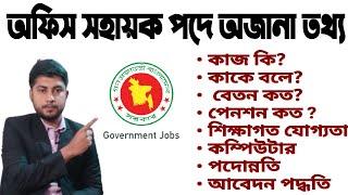 Office Sohayok​ Job Exam | অফিস সহায়ক কি। Office Assistant A to Z   |  অফিস সহায়ক পদের প্রস্তুতি |