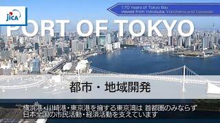 【Urban and Regional Development】170 Years of Tokyo Bay viewed from Yokosuka,Yokohama and Kawasaki