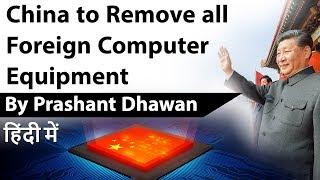 China to Remove all Foreign Computer Equipment Current Affairs 2019 #UPSC