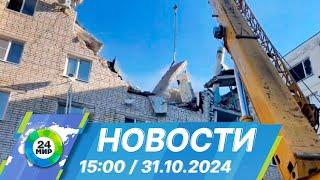 Новости 15:00 от 31.10.2024