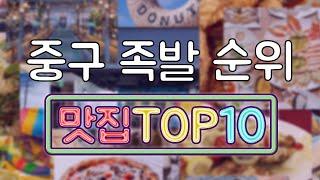 중구 족발 맛집 TOP10