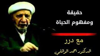 حقيقة ومفهوم الحياة– د. الشيخ أحمد الوائلي رحمه الله