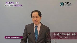 GNTV 윤창석 - 룻기 강해 1강 : 나오미의 삶을 통한 교훈