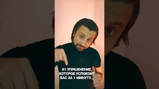 #1 УПРАЖНЕНИЕ, КОТОРОЕ УСПОКОИТ ВАС ЗА 1 МИНУТУ #дыхание #уверенность #речь