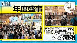 文化盛事｜準備好了嗎？香港書展2023開始！