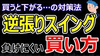 逆張りスイングトレードの買い方。株を買った後すぐ下がったときの対処方法