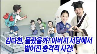 김다현, 몰랐을까? 아버지 서당에서 벌어진 충격적 사건! 전통 교육의 그늘… 청학동에서 드러난 의외의 민낯