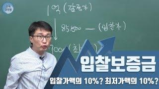 [부동산경매강의]입찰보증금, 입찰가액의 10% ? or 최저가액의 10%??