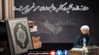 هدف از رد تقلید در کتاب المبسوط امام سرخسی رح چیست؟|@Daralfaqahatmuftirahmani