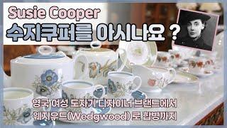 영국   감성 빈티지 찻잔  '수지쿠퍼' susie cooper 브랜드에 대해서 같이 알아봐요 :)